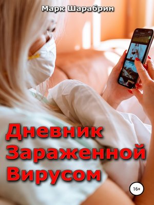 cover image of Дневник зараженной вирусом